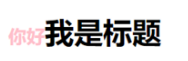 css偽元素的實(shí)用技巧2
