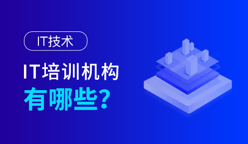 怎么找it培訓機構