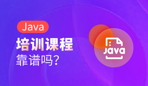 java培訓機構有用嗎