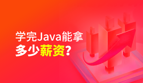 Java培訓(xùn)班出來(lái)的都怎么樣了