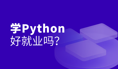 學python能找到工作嗎